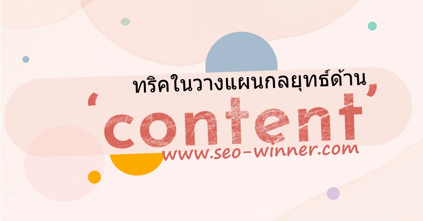ทริคในวางแผนกลยุทธ์ด้าน ‘content’ by seo-winner.com